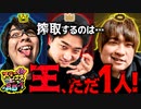スリーピース＃25【1/4】漢だらけの王様ゲーム!～最後に王様が運命を決める～