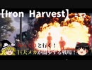 【Iron Harvest】#12ゆっくりと行く巨大メカが闊歩する戦場！ロスヴィエト編