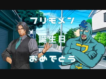 【フリモメン誕生祭2023】フリモメンのこれまで