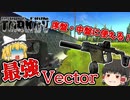 【EFT】ワイプ直後！ 序盤・中盤最強のVectorでタスクがガンガン進む！【タルコフゆっくり実況】#2