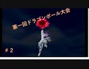 第一回ドラゴンボール大会＃2