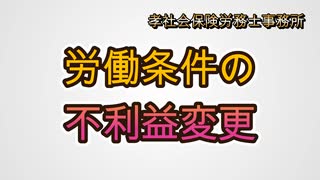 労働条件の不利益変更　＊参考書籍「労働時間規制の法律実務」「労働基準法の実務相談」中央経済社出版