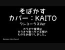 そばかすをKAITOにワンコーラスだけ歌ってもらったよ！