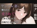 【嫉妬】ヤンデレ妻に死ぬほど愛されてご飯も食べれず、お風呂にも入れない音声【男性向け】