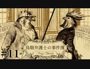 #11【鳥類弁護士の事件簿】異議あり！から始まる逆転劇！国王暗殺未遂事件これにて閉廷！【実況】