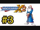 【ぽつぽつ実況 #3】フルアーマー【ロックマンX2】