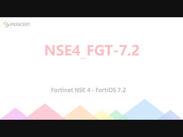 NSE6_FNC-7.2認定資格