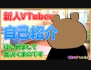 【自己紹介】はじめまして、宮沢くまのです！【新人VTuber】
