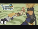 #8【テイルズオブシンフォニアラタトスクの騎士】目指せシリーズ制覇！響き合う心信じるをRPG、TOSラタトスクの騎士を完全初見で楽しむ！！【TALES OF SYMPHONIA】【実況】