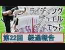 【マスターデュエル×エアロバイク】第22回ライディングデュエルダイエット経過報告！清算完了！！