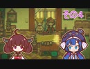 【GOODBY WORLD】グッバイきりたん　その４【VOICEROID実況】