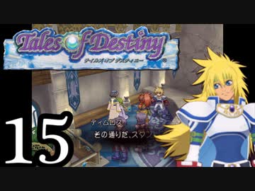 【実況】1、2をプレイしてからのテイルズ オブ デスティニー PS2版 part15