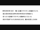 富士宮の市長も昨年2022年9月か10月頃から  ばったり広報でワクチンを勧めなくなった