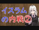 【3分戦史解説】イスラムの内戦 ②【VOICEROID解説】