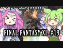 【FF11】ずんだもんたちのFF11　＃１９【ずんだもん実況】