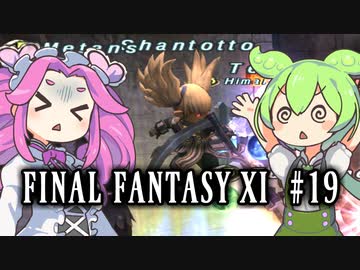 【FF11】ずんだもんたちのFF11　＃１９【ずんだもん実況】