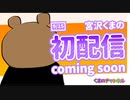 【お知らせ】初配信の日時が決定しました！【新人VTuber みやざわくまの】