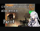 にわかレイヴンアリアルさんのAC2AA初見実況 part4