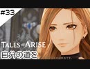 #33【フクロウ探しながら】テイルズオブアライズ実況してみました