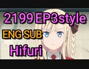 はいふり【2199 EP03風】【修正版】㉑