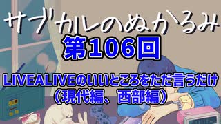 第106回「LIVEALIVEのいいところをただ言うだけ（現代編、西部編）」