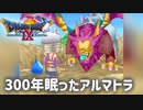 【ドラクエ9】竜もどきの夢【初見プレイ】#43