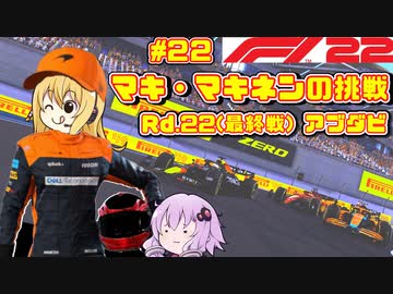 【F1 22】マキさんがF1に挑戦するそうです。#22 一年目最終戦アブダビGP【VOICEROID実況】