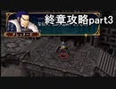 第87回　アイクと女性だけ出撃する蒼炎の軌跡マニアック　終章攻略part3