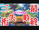 【ポケモンSV】最終日爆死したパーティを供養するポケモンバトル【voiceroid実況プレイ】