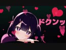 ドクンッ / 夏色花梨 - もるーにゃP
