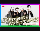 流田Projectのバンドっていいな！ #28