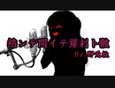 ファーストテイク風に『結ンデ開イテ羅刹ト骸』歌ってみた By.野兎桃