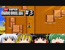 ゆっくりたちが「NewスーパーマリオブラザーズWii」を攻略するよ。part3【ゆっくり実況】
