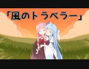【NEUTRINOカバー】風のトラベラー／琴葉葵 with 琴葉茜【ルーンファクトリー4 主題歌】