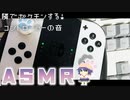 隣で眠くなるまでゲームする　一緒に夜更かし　│ASMR_controller sound_Whispering _打鍵音_コントローラー_音フェチ　睡眠導入 イヤホン推奨