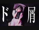 【來蘭みえ】ド屑【踊ってみた】