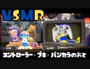 ASMR　ほんとに眠れるヒラメが丘団地の音│スプラトゥーン3_controller sound__打鍵音_コントローラー_音フェチ　睡眠導入 イヤホン推奨