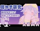 ASMR　ゆったり優しい耳かき研究　ほぼ無言　耳介・指かき・耳鏡│Whispering _Ear Cleaning _Ear Blowing睡眠導入 イヤホン推奨