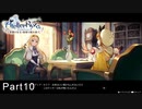今更初見でライザのアトリエ実況　Part10