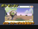 ポケモンＳＶ　スナヘビの生息地は？図鑑No.２７０　おすすめ場所紹介！ポケモン図鑑を完成させよう！　【ポケモンバイオレット・スカーレット】