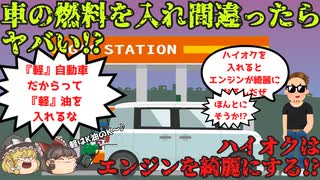 【ゆっくり解説】軽自動車だからって軽油を入れちゃダメ!軽油とガソリンの違い＆ハイオクがエンジンを綺麗にするのは本当か？