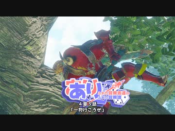 【SW2.5】あり×２冒険譚　第４章その３《一狩行こうぜ》【ゆっくり＆ボイロTRPG】