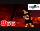 【原点回帰】クラウドどころかポーションも分からなかった女がFF７を実況してみた！＃66