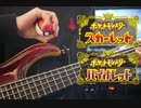【710.】ポケモンSV エリアゼロ 戦闘BGM ベースで弾いてみた Pokemon SV Area Zero【ポケットモンスタースカーレットバイオレット BGM】