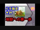 【Arcaea片手FR】　Fairytale　(FUTURE)