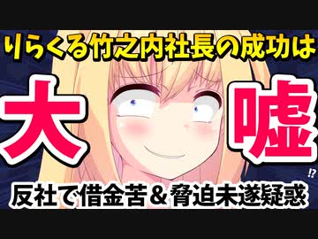 「りらくる竹之内社長の270億円ゲットは大嘘＆反社から7000万円の借金＆青汁王子を脅迫しお金をだまし取ろうとした」数々の疑惑が浮上してしまうwww【ゴシップ】