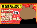 独自開発に成功!? スーパー中国語作成ツール！(Excel/VBA) 初心者VTuber/宮沢くまの
