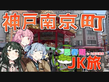 思春期JK旅 神戸中華街南京町編【VOICEROID旅行】