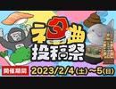 ネタ曲投稿祭2023