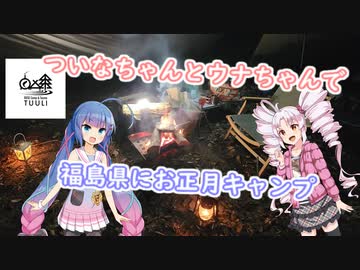 ついなちゃんとウナちゃんで福島県にお正月キャンプ